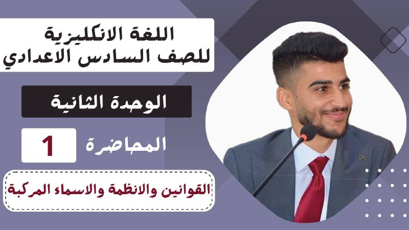 انكليزي السادس الاعدادي/ الاستاذ مرتضى الخفاجي