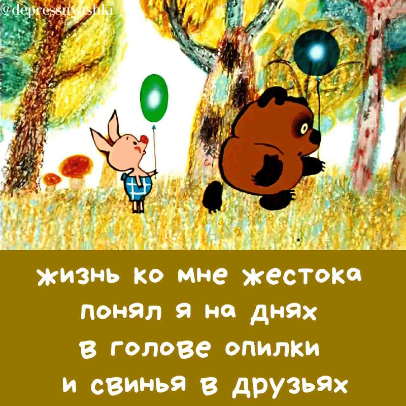 ***🧸***Виннипуховая депрессняшка