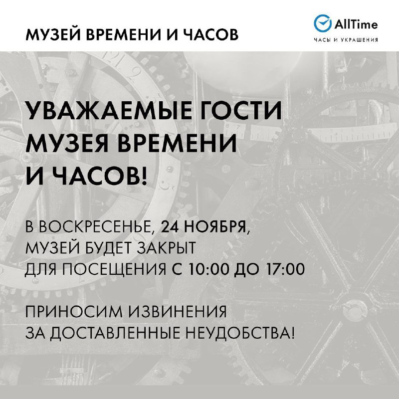 Уважаемые гости Музея Времени и Часов!