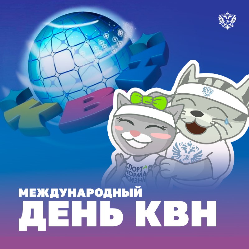 С Международным днем КВН! ***🎉***