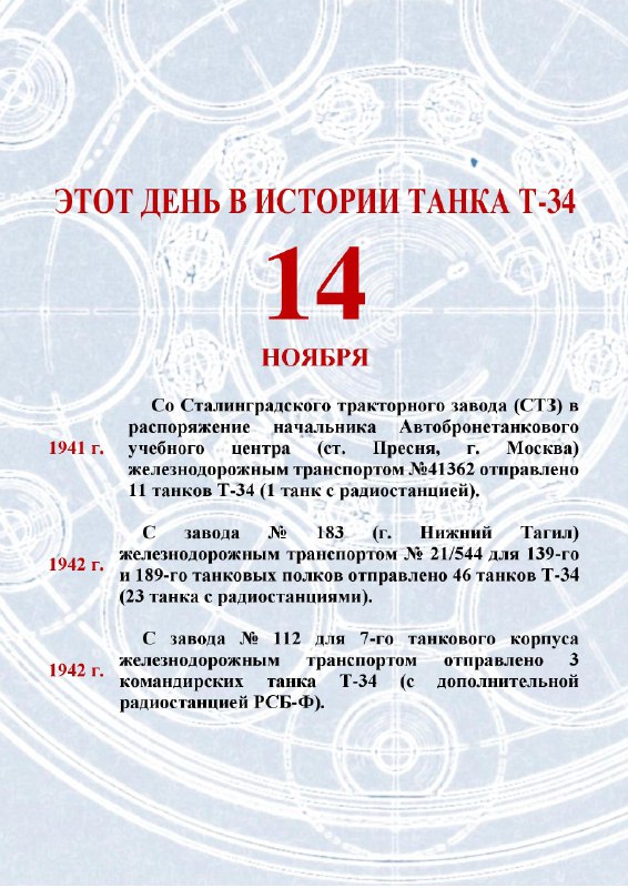 ***📆*** 14 ноября в истории танка …