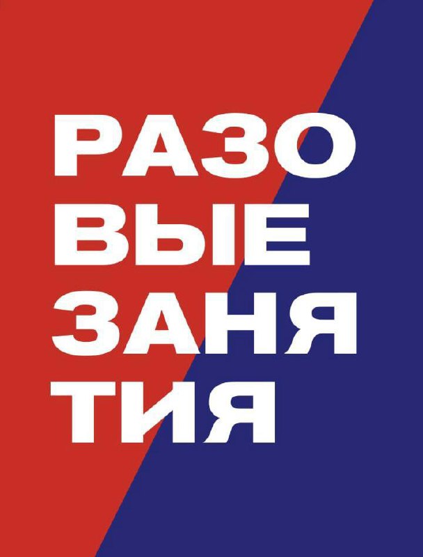 ****️⃣*****Разовые занятия******️⃣***