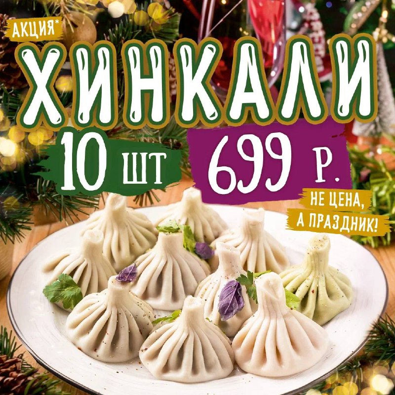 ХИНКАЛИ ЗА 699₽? Такое вообще бывает …