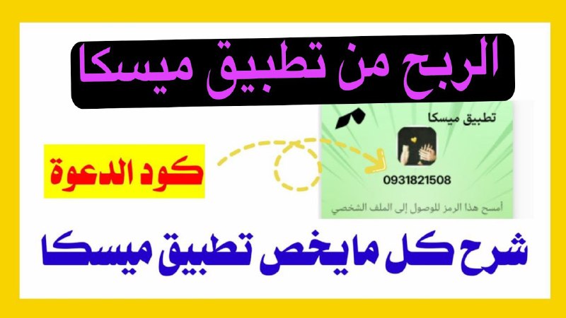 شرح عن تطبيق ميسكا كامل بل …