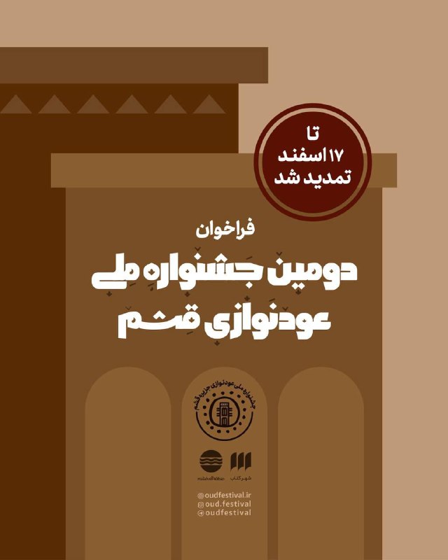 دومین جشنواره ملی عودنوازی قشم؛
