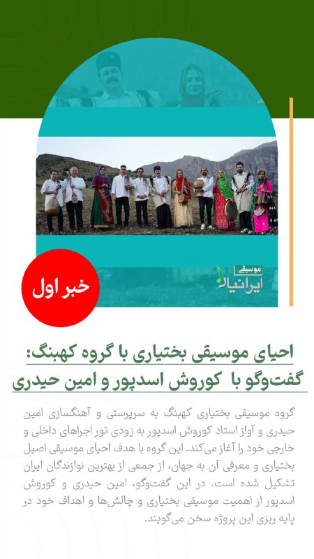 احیای موسیقی بختیاری با گروه کهبنگ: …