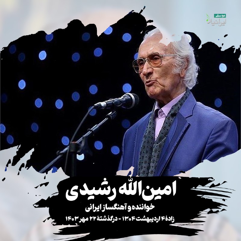 امین الله رشیدی خواننده پیشکسوت درگذشت