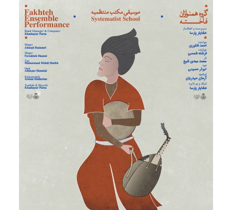 حضور گروه همنوازان فاخته در سه …
