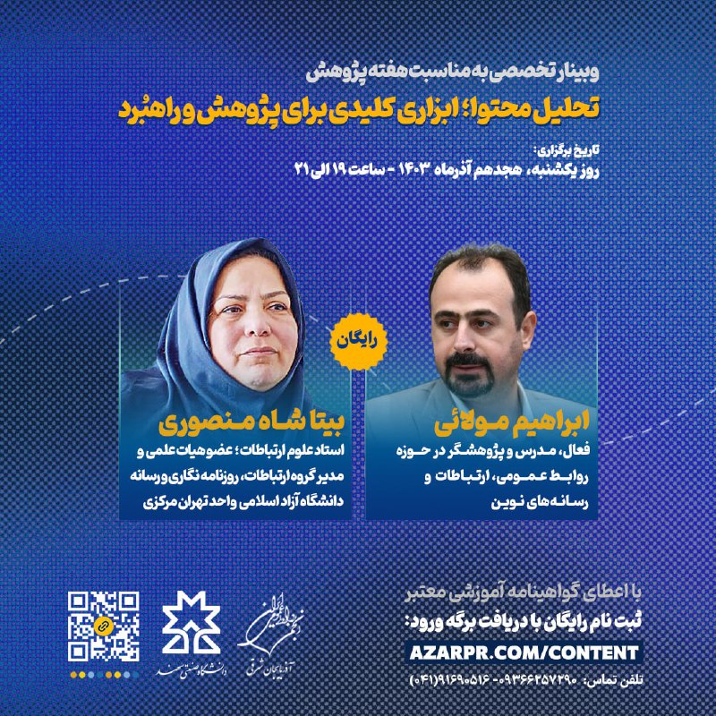 برگزاری وبینار تخصصی “تحلیل محتوا” با …