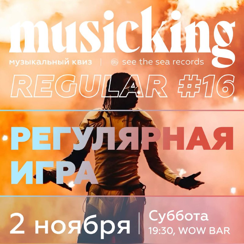 **MUSICKING • REGULAR** **#16*****🎆*****РЕГУЛЯРНАЯ ИГРА*****🎆***