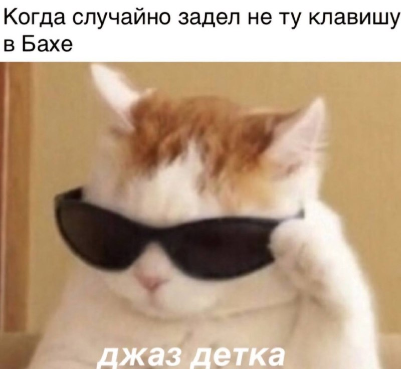 Мемы для музыкантов