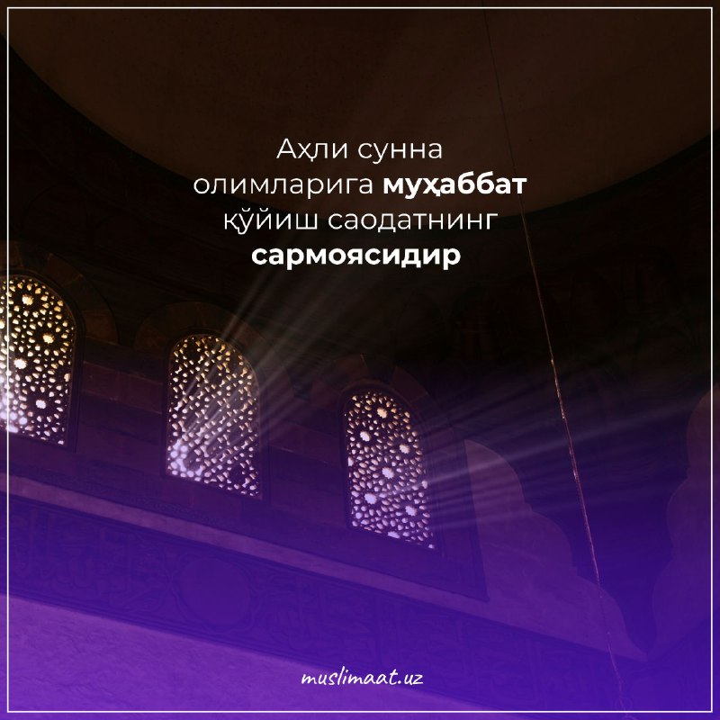 **Аҳли сунна олимларига муҳаббат қўйиш саодатнинг …