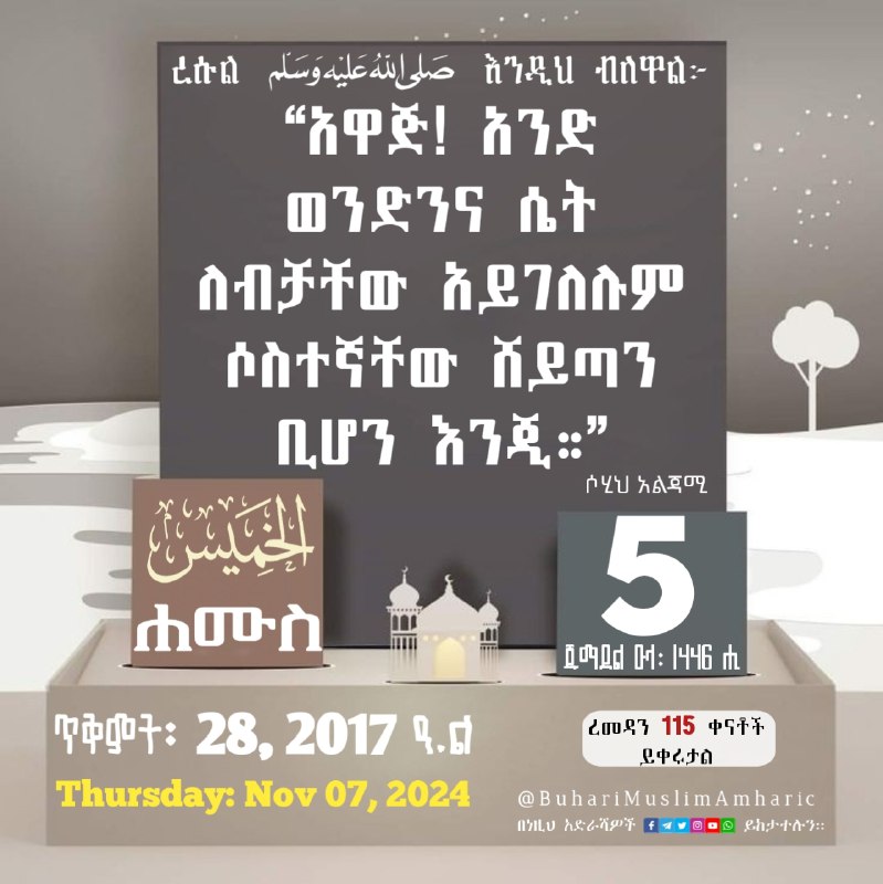 ***📆***[#በሂጅራ](?q=%23%E1%89%A0%E1%88%82%E1%8C%85%E1%88%AB) የቀን መቁጠሪያ ማስታወሻ