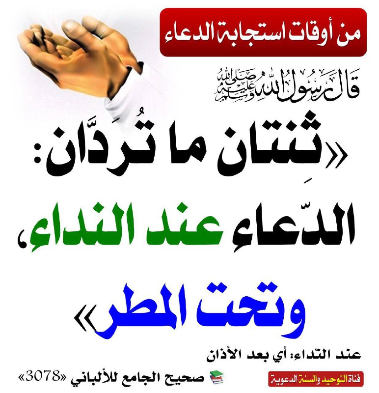 قناة التوحيد والسنة الدعوية