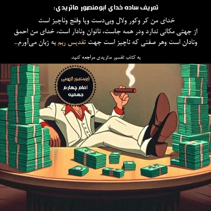 [#الرد\_على\_الجهمية](?q=%23%D8%A7%D9%84%D8%B1%D8%AF_%D8%B9%D9%84%D9%89_%D8%A7%D9%84%D8%AC%D9%87%D9%85%D9%8A%D8%A9) [#ماتریدیه](?q=%23%D9%85%D8%A7%D8%AA%D8%B1%DB%8C%D8%AF%DB%8C%D9%87)