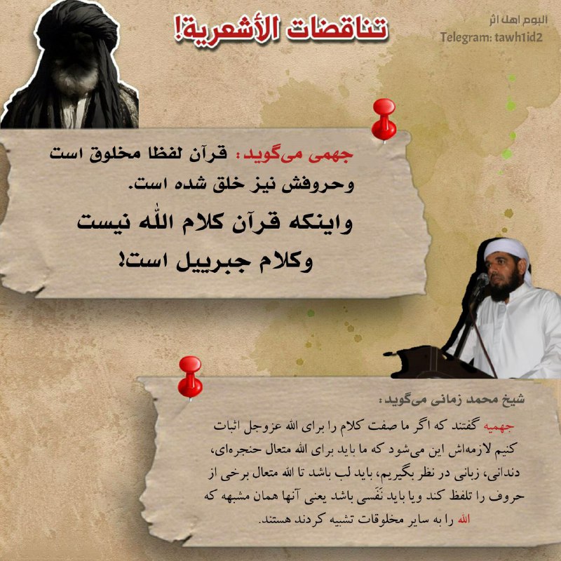 [#جهمیه](?q=%23%D8%AC%D9%87%D9%85%DB%8C%D9%87) [#شیخ\_محمد\_زمان\_زمانی](?q=%23%D8%B4%DB%8C%D8%AE_%D9%85%D8%AD%D9%85%D8%AF_%D8%B2%D9%85%D8%A7%D9%86_%D8%B2%D9%85%D8%A7%D9%86%DB%8C)