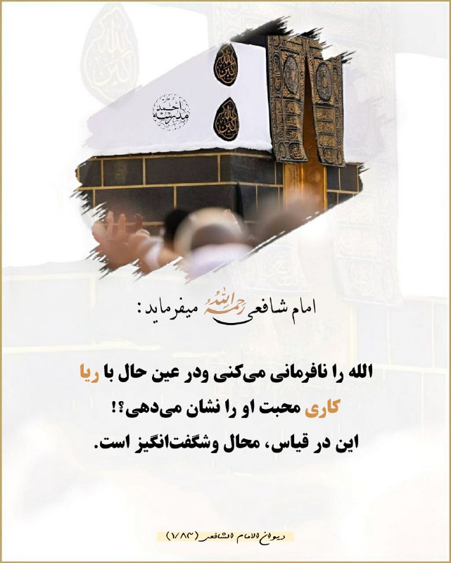[#الشافعي](?q=%23%D8%A7%D9%84%D8%B4%D8%A7%D9%81%D8%B9%D9%8A)