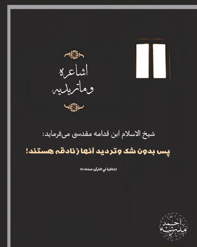[#المقدسي](?q=%23%D8%A7%D9%84%D9%85%D9%82%D8%AF%D8%B3%D9%8A) [#الرد\_على\_الجهمية](?q=%23%D8%A7%D9%84%D8%B1%D8%AF_%D8%B9%D9%84%D9%89_%D8%A7%D9%84%D8%AC%D9%87%D9%85%D9%8A%D8%A9)