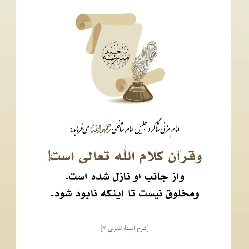 [#المزني](?q=%23%D8%A7%D9%84%D9%85%D8%B2%D9%86%D9%8A) [#القرآن\_غير\_مخلوق](?q=%23%D8%A7%D9%84%D9%82%D8%B1%D8%A2%D9%86_%D8%BA%D9%8A%D8%B1_%D9%85%D8%AE%D9%84%D9%88%D9%82)