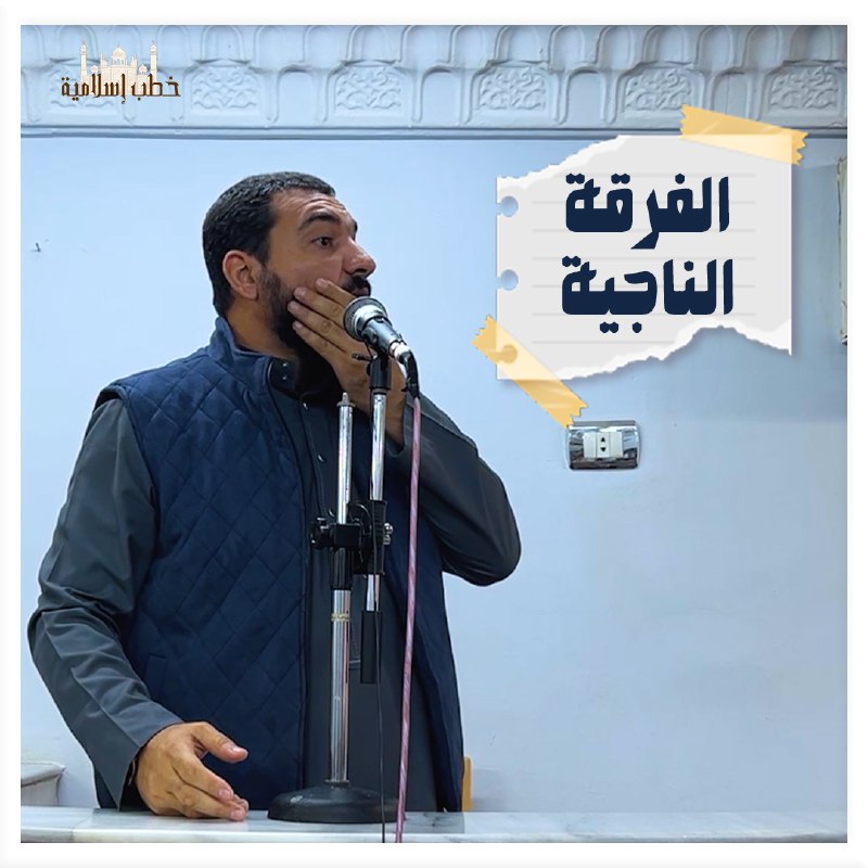 الفرقة الناجية ***‼***