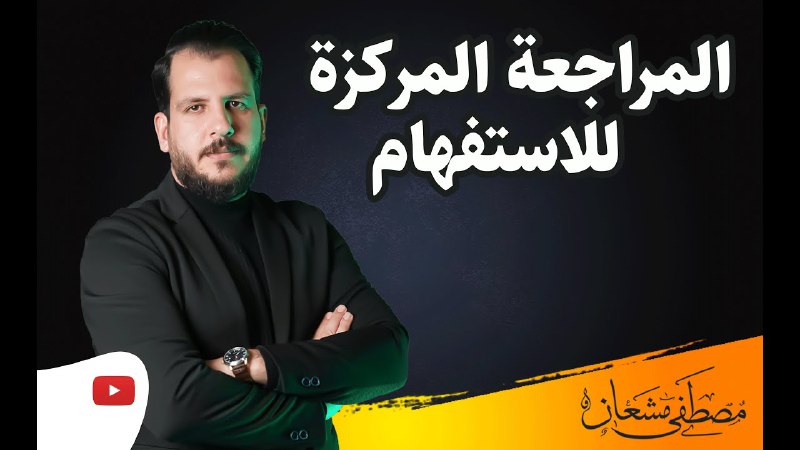 اعراب اسماء الاستفهام الدالة على الزمان …