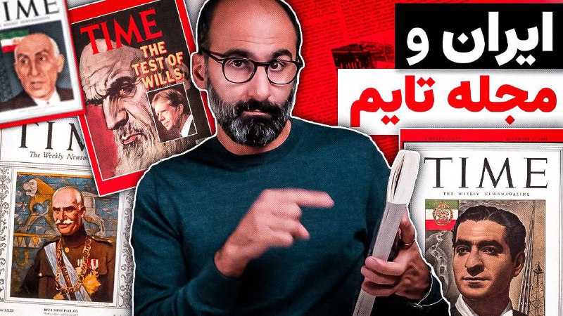 **ایران روی جلد مجله تایم: شاهان …