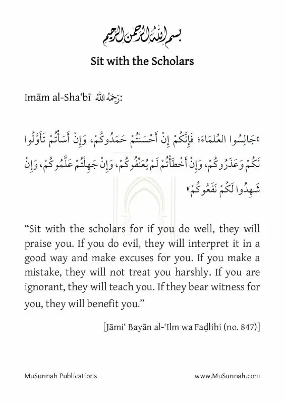 Imam al-Sha’bi – Sit with the …
