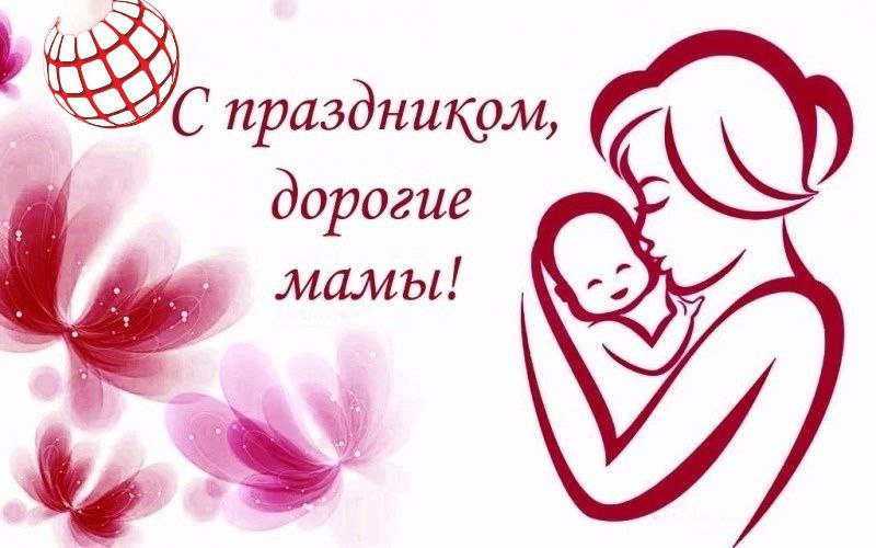 ***💖*** **С Днём Матери!** ***💖***