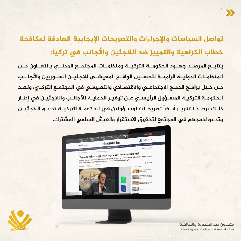 متحدون ضد العنصرية والطائفية