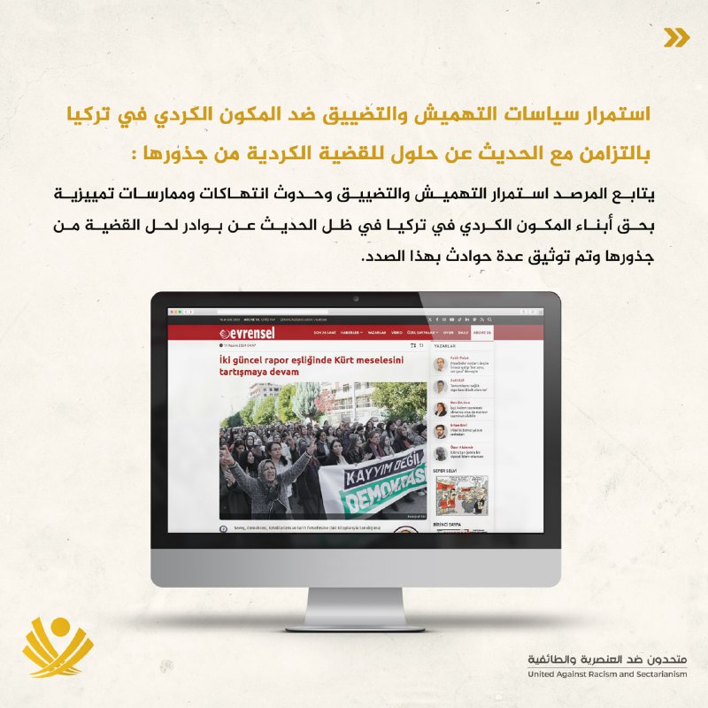 متحدون ضد العنصرية والطائفية