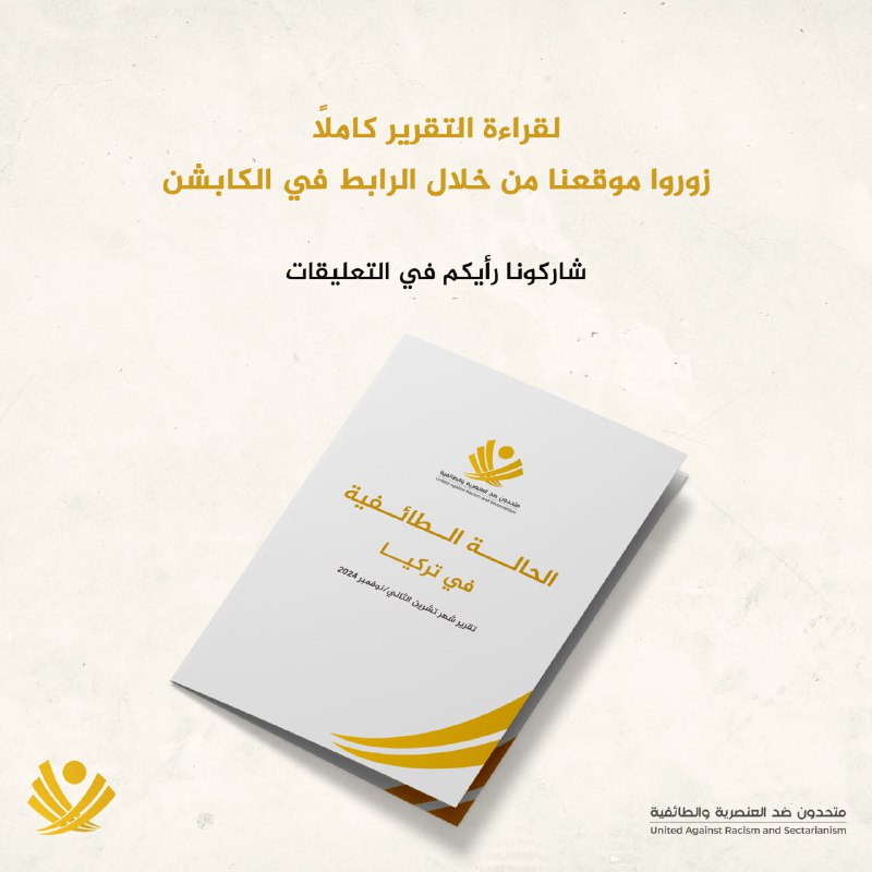 متحدون ضد العنصرية والطائفية