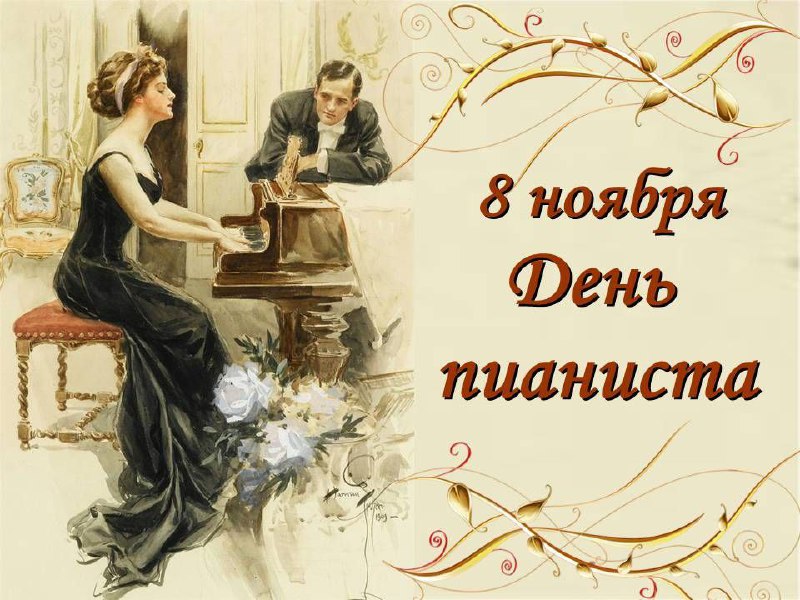 **8 ноября - День пианиста**