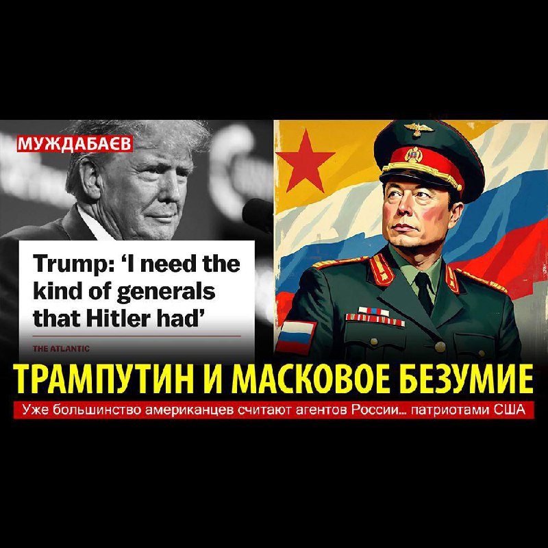 ТРАМПУТИН И МАСКОВОЕ БЕЗУМИЕ. Уже большинство …