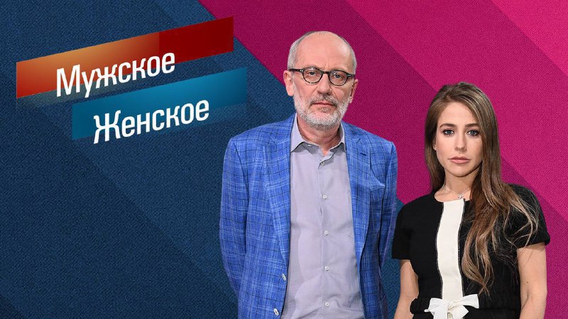 ***📺*****Мужское Женское 01.12.2022**[**Смотреть выпуск**](https://t.me/+zDhGQqyMI5BkYjEy)*****👈*****
