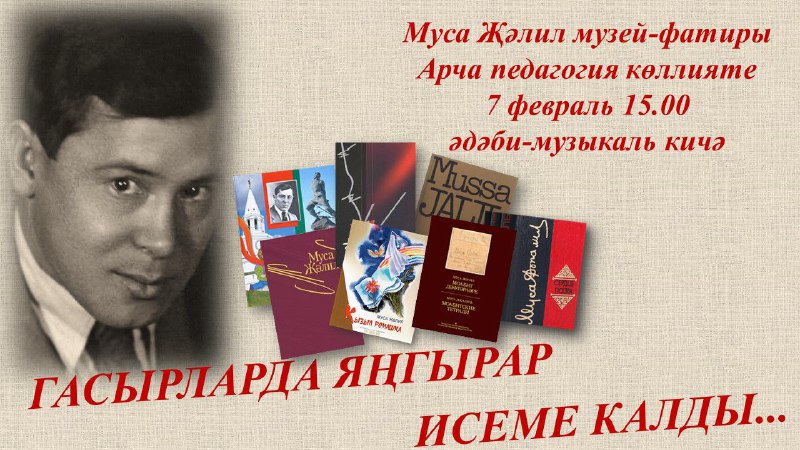 ***🎗***7 февраля сотрудники Музея-квартиры Мусы Джалиля …