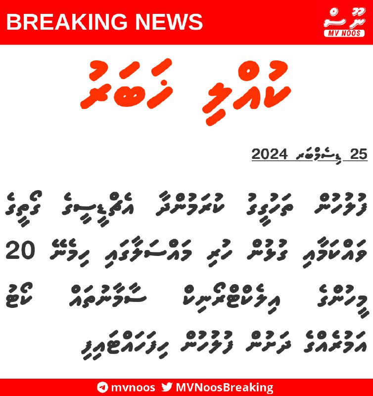 ފުލުހުން ތަހުގީގު ކުރަމުންދާ އެޗްޑީސީގެ ގޯތީގެ ވައްކަމާއި …