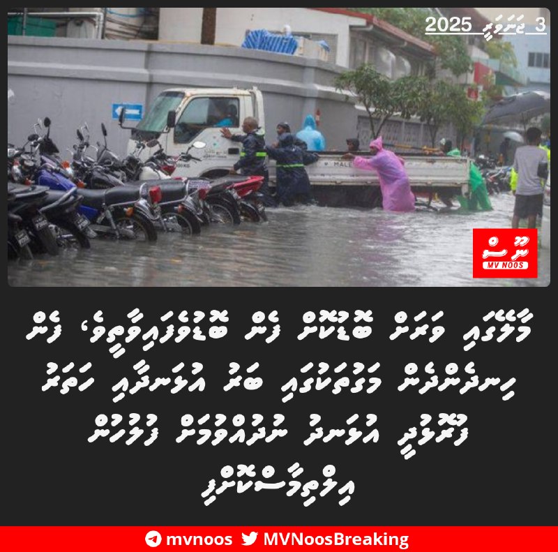 މާލޭގައި ވަރަށް ބޮޑުކޮށް ފެން ބޮޑުވެފައިވާތީވެ، ފެން …