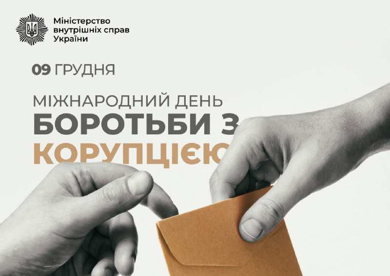 9 грудня – Міжнародний день боротьби …