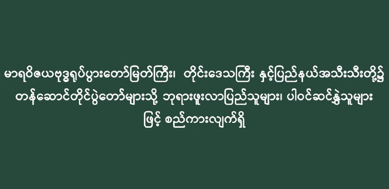 မာရဝိဇယဗုဒ္ဓရုပ်ပွားတော်မြတ်ကြီး၊ တိုင်းဒေသကြီး နှင့်ပြည်နယ်အသီးသီးတို့၌ တန်ဆောင်တိုင်ပွဲတော်များသို့ ဘုရားဖူးလာပြည်သူများ၊ ပါဝင်ဆင်နွှဲသူများ …