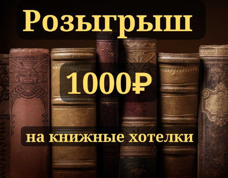 Уже завтра ***💰******💰******💰******💰******💰*** этого [розыгрыша](https://t.me/my_books_and_thoughts/1483)***😘***