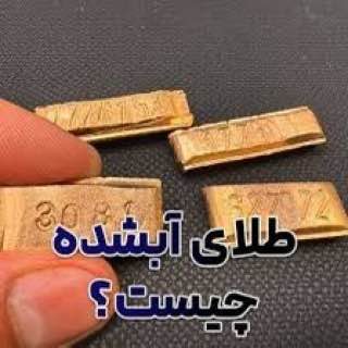 ***🪙*****طلای آب شده چیست؟** چطوری بفهمیم …