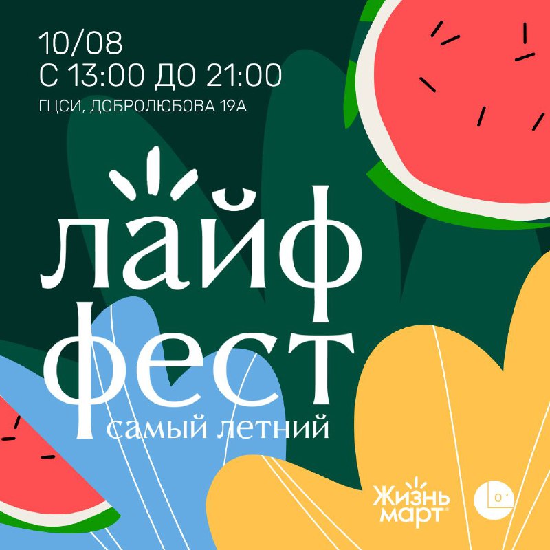 ***🍉*****Лайф Фест 3.0: самый летний фестиваль …