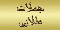 جملات طلایی