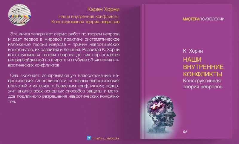 **«Наши внутренние конфликты. Конструктивная теория неврозов»**