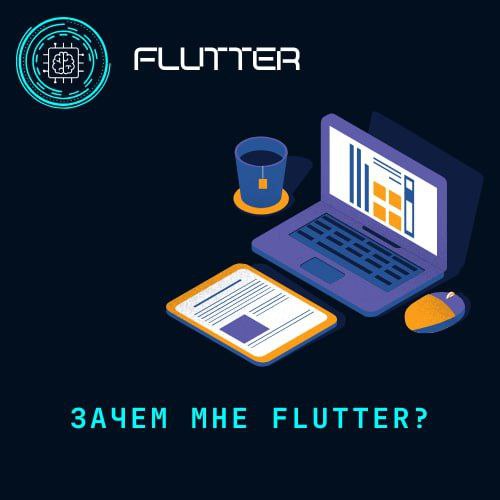 **Зачем мне изучать Flutter?** ***🚀***