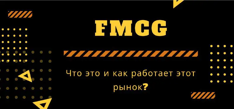 ***🖇*** Что такое FMCG: [типы товаров, …