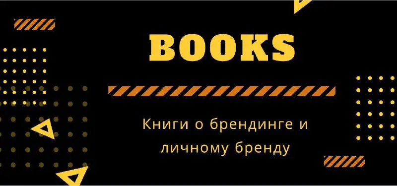 ***📚*** "Бессознательный брендинг. Использование в маркетинге …