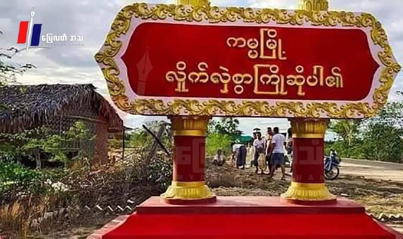 ကမ္မကကျေးရွာတွေကို စစ်ကောင်စီတပ်စစ်ကြောင်းထိုးနေလို့ ဒေသခံ ၇,၀၀၀ ကျော် ထွက်ပြေးနေရ