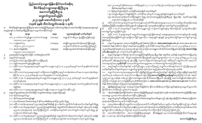 အကောက်ခွန်ဦးစီးဌာနတွင် လစ်လပ်လျက်ရှိသော အောက်ဖော်ပြပါ ရာထူးနေရာများအတွက် အလုပ်လျှောက်လွှာခေါ်ယူ