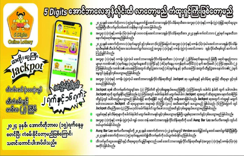 အွန်လိုင်းထီစနစ်ပြောင်းလဲ...